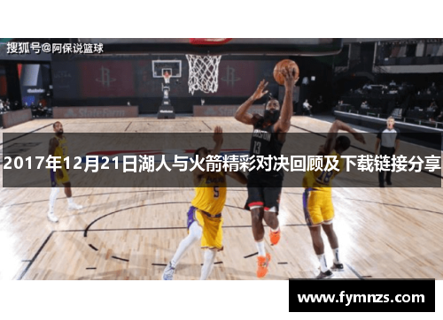 2017年12月21日湖人与火箭精彩对决回顾及下载链接分享
