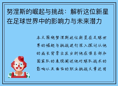 努涅斯的崛起与挑战：解析这位新星在足球世界中的影响力与未来潜力