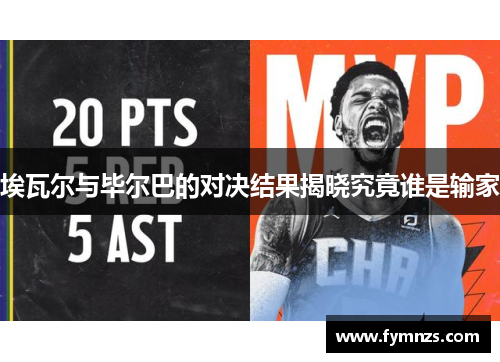 埃瓦尔与毕尔巴的对决结果揭晓究竟谁是输家