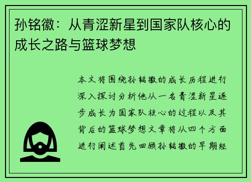 孙铭徽：从青涩新星到国家队核心的成长之路与篮球梦想