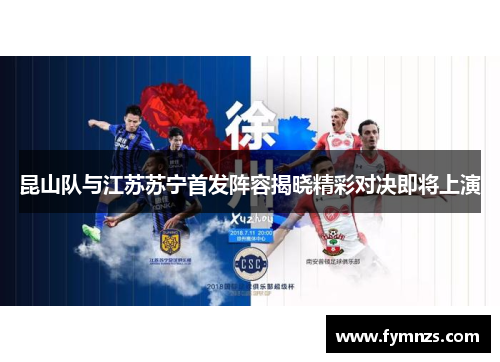 昆山队与江苏苏宁首发阵容揭晓精彩对决即将上演