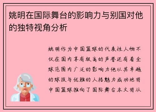 姚明在国际舞台的影响力与别国对他的独特视角分析