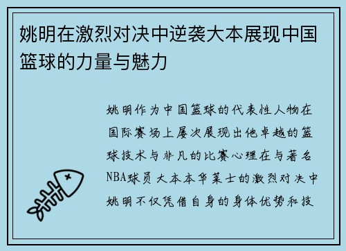 姚明在激烈对决中逆袭大本展现中国篮球的力量与魅力