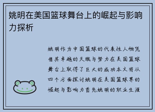 姚明在美国篮球舞台上的崛起与影响力探析
