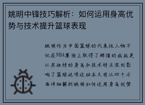 姚明中锋技巧解析：如何运用身高优势与技术提升篮球表现