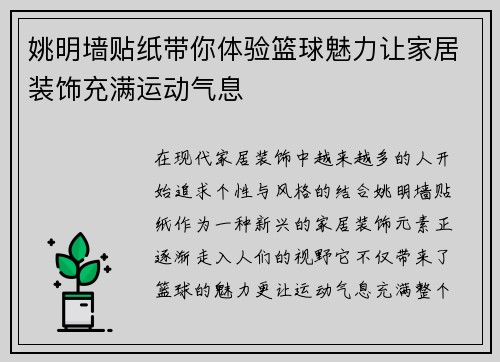 姚明墙贴纸带你体验篮球魅力让家居装饰充满运动气息