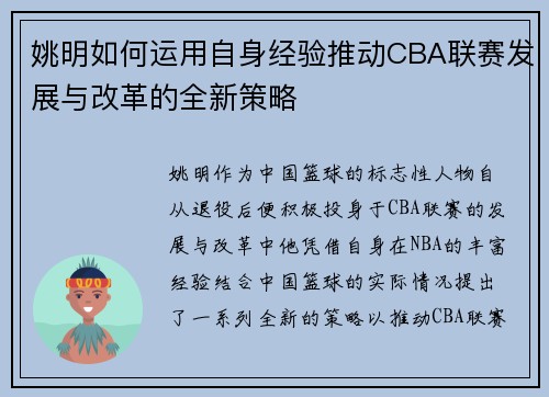 姚明如何运用自身经验推动CBA联赛发展与改革的全新策略