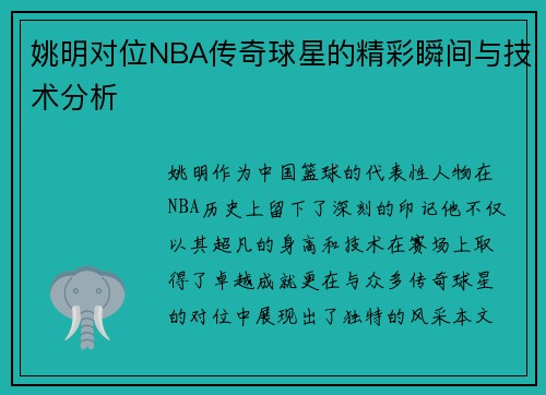 姚明对位NBA传奇球星的精彩瞬间与技术分析