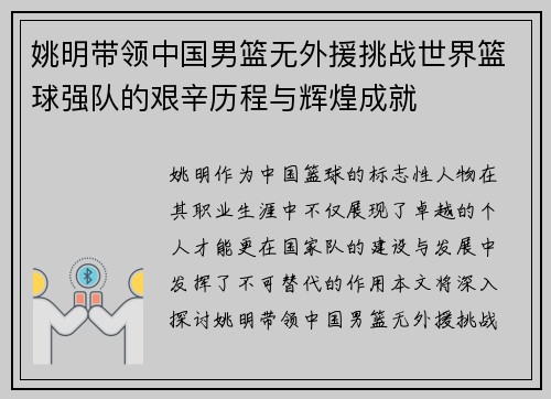 姚明带领中国男篮无外援挑战世界篮球强队的艰辛历程与辉煌成就