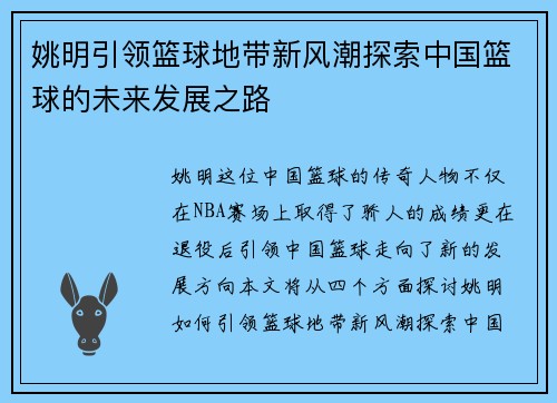 姚明引领篮球地带新风潮探索中国篮球的未来发展之路