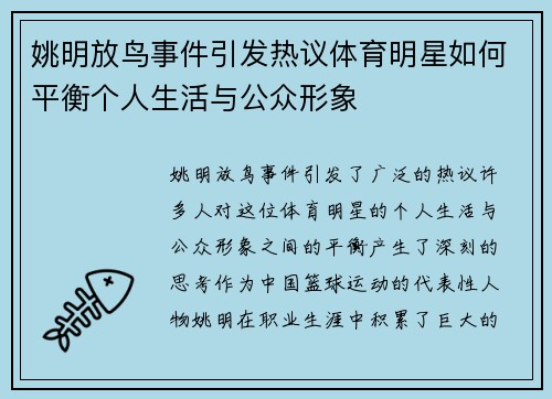 姚明放鸟事件引发热议体育明星如何平衡个人生活与公众形象 姚明放鸟事件引发热议体育明星如何平衡个人生活与公众形象