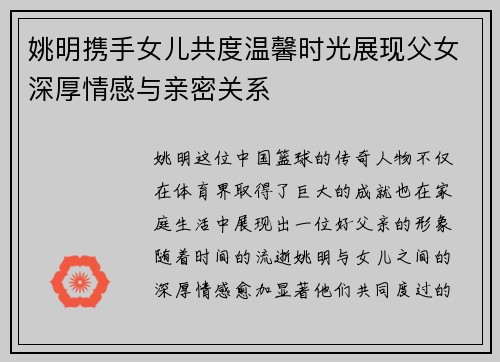 姚明携手女儿共度温馨时光展现父女深厚情感与亲密关系