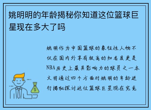 姚明明的年龄揭秘你知道这位篮球巨星现在多大了吗 姚明明的年龄揭秘你知道这位篮球巨星现在多大了吗
