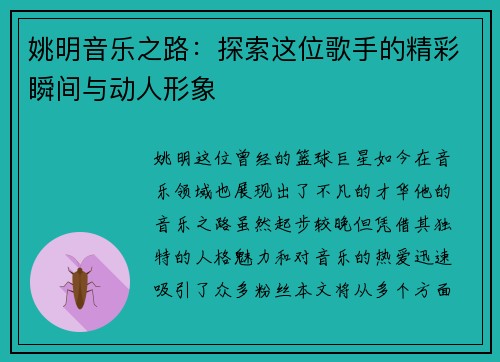 姚明音乐之路：探索这位歌手的精彩瞬间与动人形象